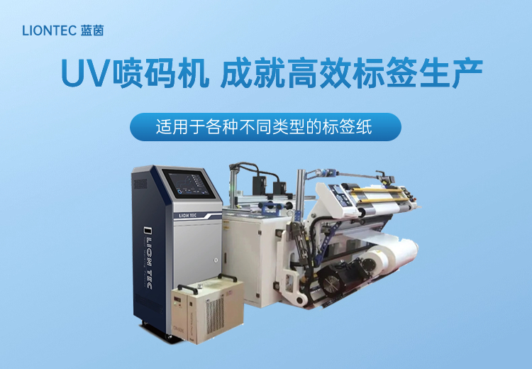 UV噴碼機(jī)，成就高效標(biāo)簽生產(chǎn)