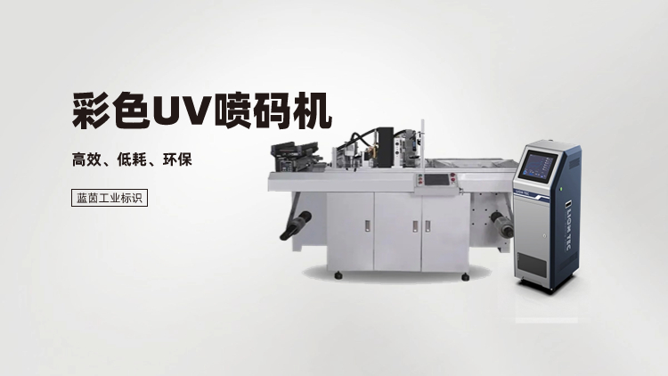 彩色UV噴碼機-高分辨率滿足幾乎所有工業(yè)應(yīng)用