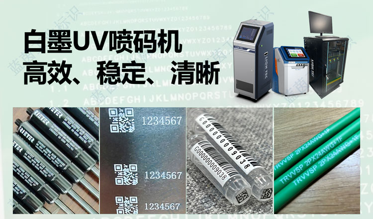 白墨UV噴碼機(jī)：在黑色背景上綻放清晰明亮的標(biāo)識藝術(shù)