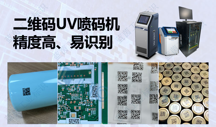 可變數(shù)據(jù)二維碼UV噴碼機(jī)：讓二維碼內(nèi)容動(dòng)起來