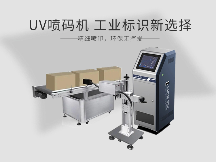 工業(yè)標識新選擇：uv噴碼機，精細噴印，環(huán)保無揮發(fā)！